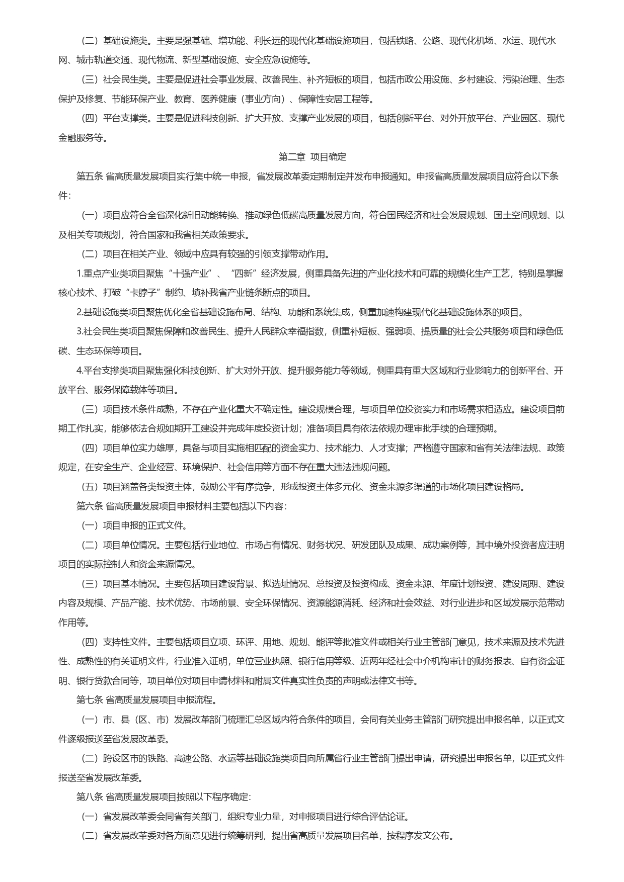 1693362789356.jpg 山東省發(fā)展和改革委員會關(guān)于印發(fā)《山東省綠色低碳高質(zhì)量發(fā)展重點項目管理暫行辦法》_page-0002.jpg