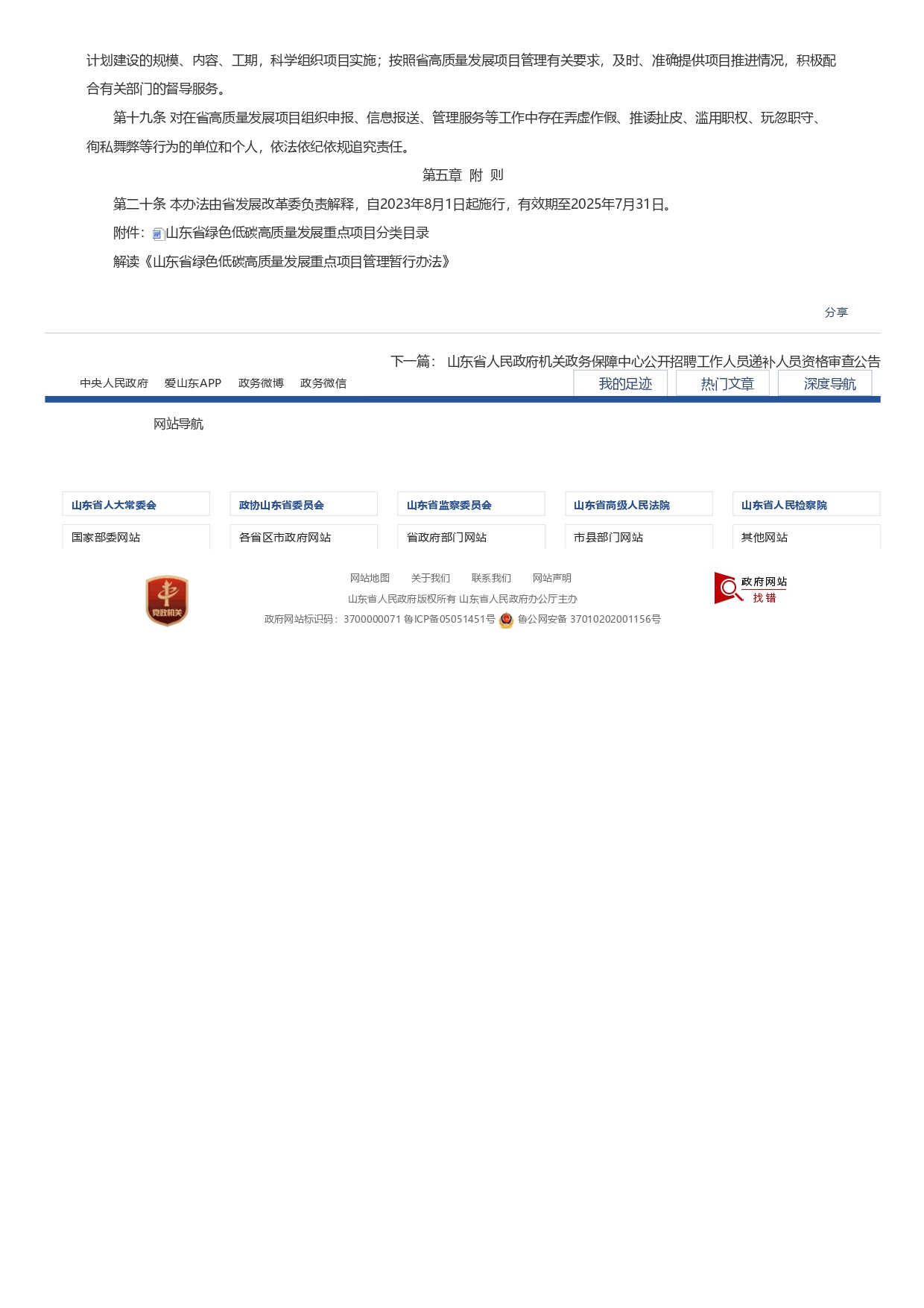 1693362810264.jpg 山東省發(fā)展和改革委員會關(guān)于印發(fā)《山東省綠色低碳高質(zhì)量發(fā)展重點項目管理暫行辦法》_page-0004.jpg