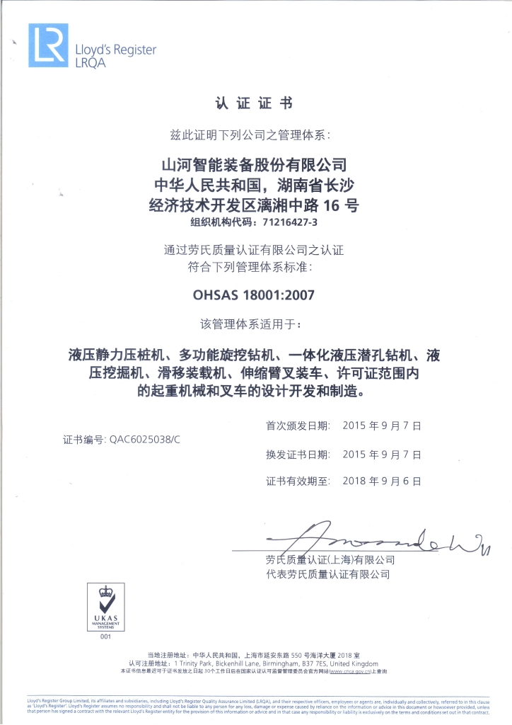 山河智能質(zhì)量、環(huán)境、職業(yè)健康三體系獲得勞氏認(rèn)證證書