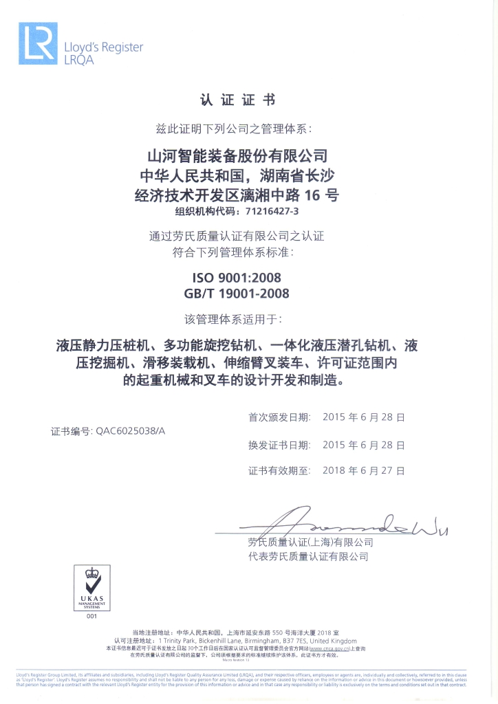 山河智能質(zhì)量、環(huán)境、職業(yè)健康三體系獲得勞氏認(rèn)證證書