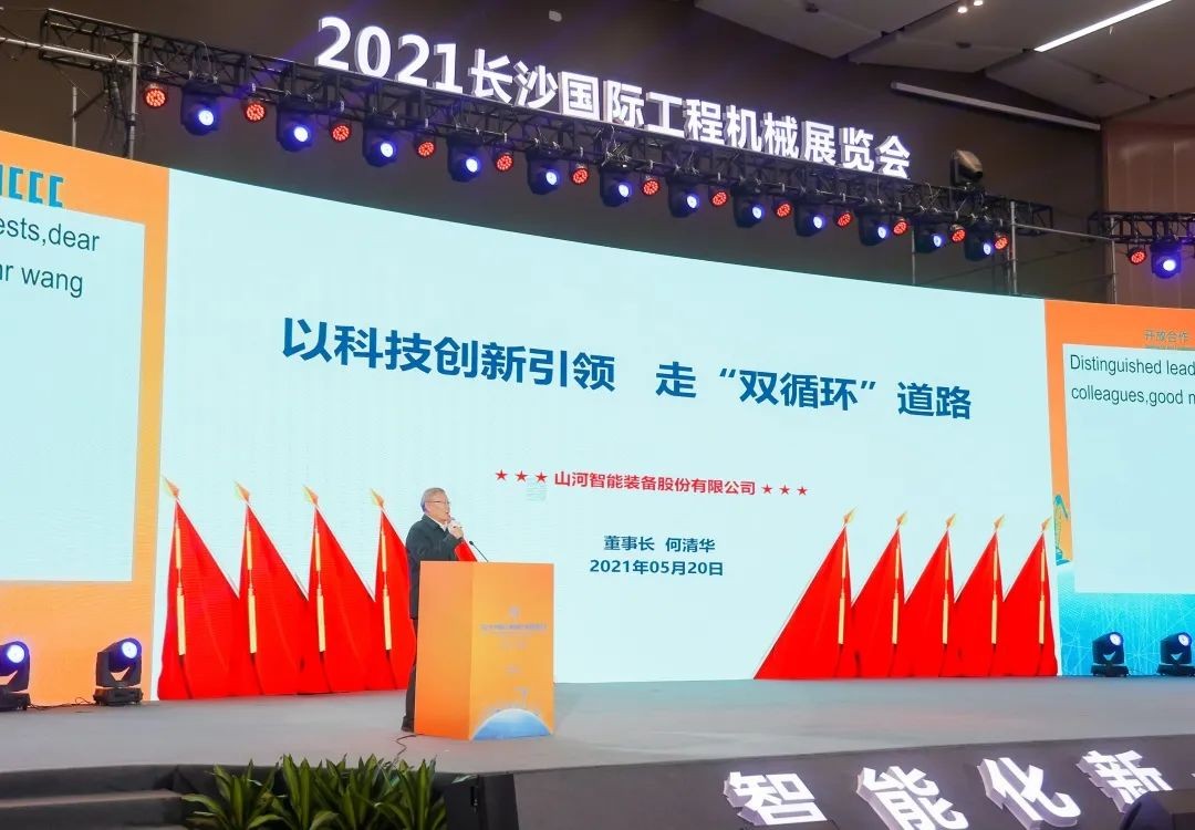 何清華出席長(zhǎng)沙國(guó)際工程機(jī)械產(chǎn)業(yè)鏈發(fā)展峰會(huì)，走“雙循環(huán)”道路關(guān)鍵在于“要做好自己的事情”