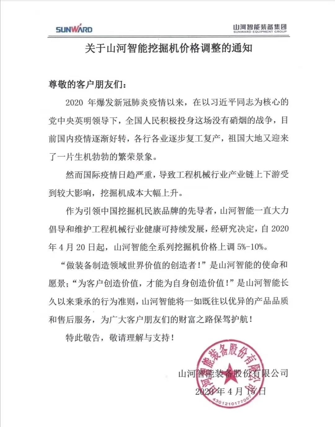 通知：山河挖掘機(jī)價(jià)格調(diào)整，全系列挖掘機(jī)上調(diào)5%-10%