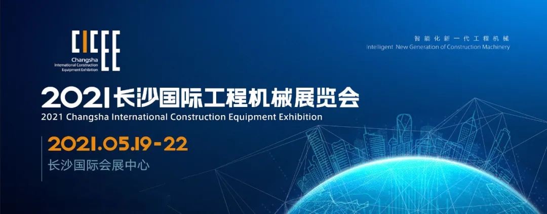 守正創(chuàng)新 精彩相約！山河智能重磅出擊 2021 CICEE（長(zhǎng)沙展）