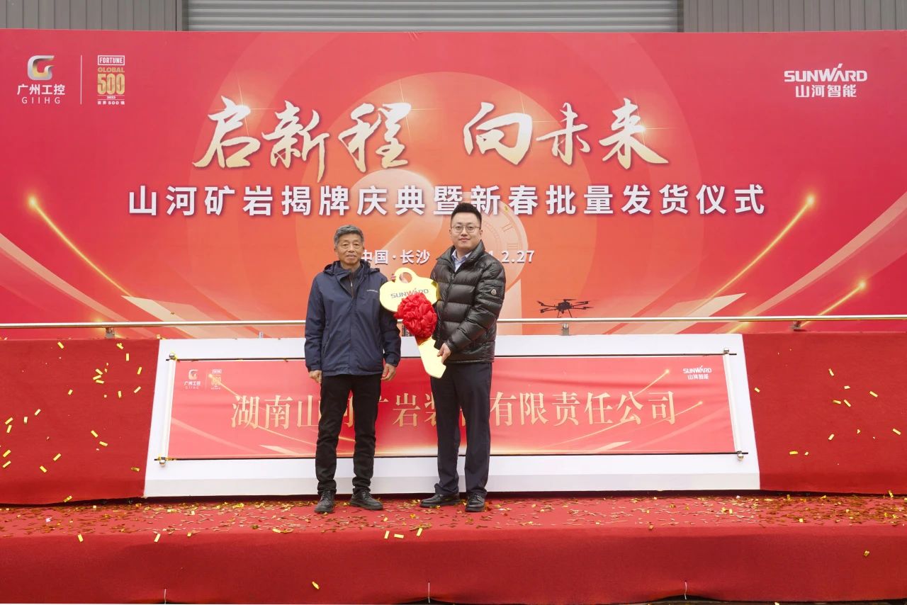 啟新程，向未來！山河礦巖揭牌慶典暨新春發(fā)貨儀式圓滿舉行