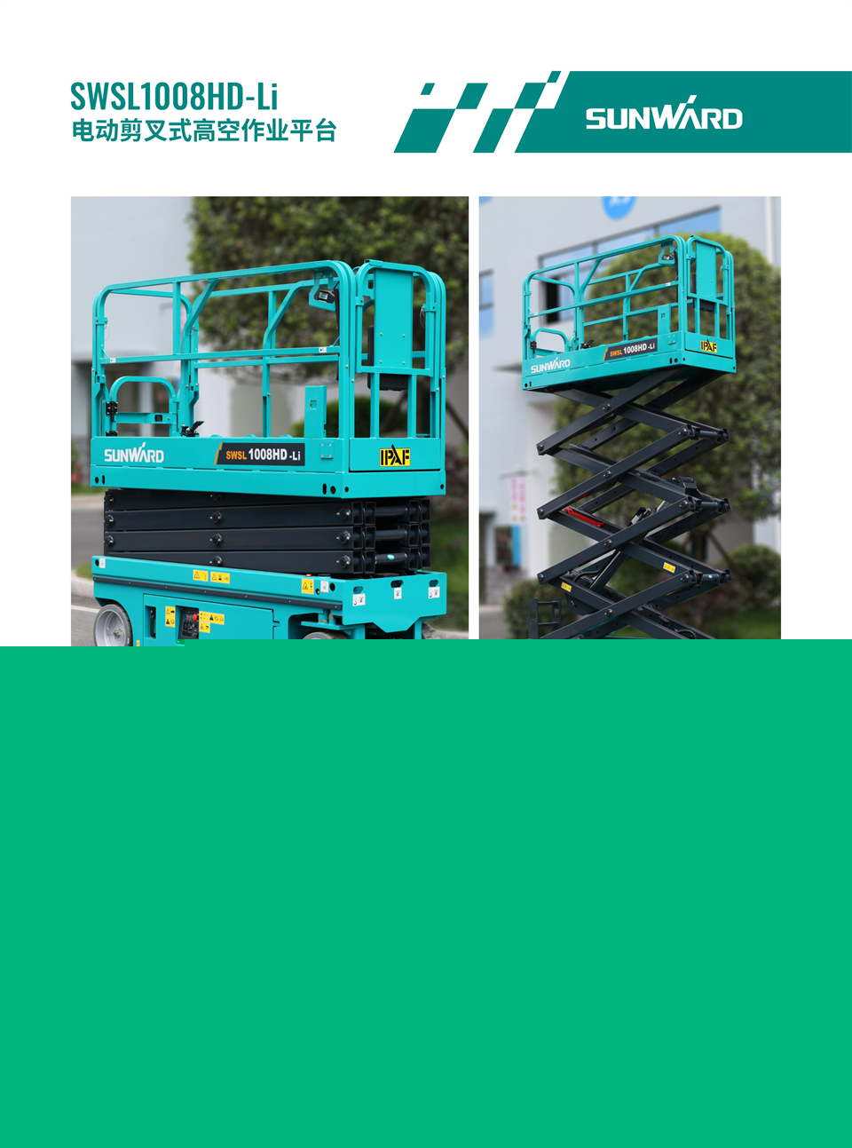 SWSL1008HD Li 電動(dòng)電驅(qū)剪叉式高空作業(yè)平臺(tái)